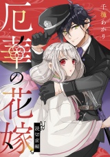 【単話版】厄華の花嫁 前編 パッケージ画像