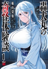 轟大丸の奇怪体験談　1 パッケージ画像