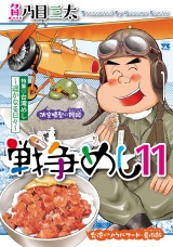 戦争めし　11 パッケージ画像