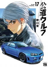 公道ウルフ　17 パッケージ画像