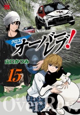 クロスオーバーレブ！　15【電子特別版】 パッケージ画像
