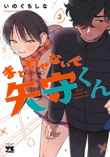 まどわせないで矢守くん【電子単行本】　3 パッケージ画像