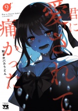 君に愛されて痛かった【秋田書店版】【電子単行本】　9 パッケージ画像