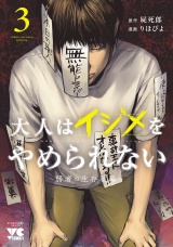 大人はイジメをやめられない〜弱者の生存戦略〜【電子単行本】　3 パッケージ画像