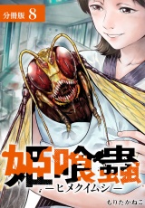 姫喰蟲-ヒメクイムシ-分冊版8巻 パッケージ画像