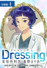 【分冊版】Dressing　美容外科医 森野まりあ 4巻 パッケージ画像