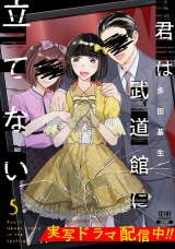 君は武道館に立てない 5巻 パッケージ画像
