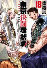 東京決闘環状戦  18巻【特典イラスト付き】 パッケージ画像