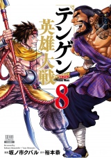 テンゲン英雄大戦 8巻【特典イラスト付き】 パッケージ画像