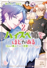 ハイスペ婚にもほどがある13人の偉人たちとの恋愛リアリティーショー2巻【特典イラスト付き】 パッケージ画像