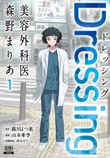 Dressing　美容外科医 森野まりあ 1巻【特典イラスト付き】 パッケージ画像