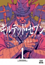 ギルデッド・セブン 1巻【特典イラスト付き】 パッケージ画像