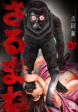 さるまね 10巻 パッケージ画像