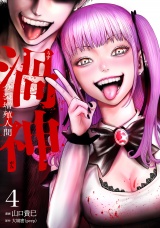 渦神 分裂増殖人間 4巻 パッケージ画像