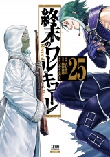 終末のワルキューレ 25巻【特典イラスト付き】 パッケージ画像