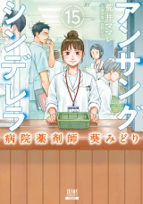 アンサングシンデレラ 病院薬剤師 葵みどり 15巻【特典イラスト付き】 パッケージ画像