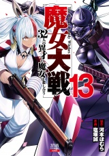 魔女大戦 32人の異才の魔女は殺し合う 13巻【特典イラスト付き】 パッケージ画像