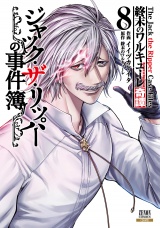 終末のワルキューレ奇譚 ジャック・ザ・リッパーの事件簿 8巻【特典イラスト付き】 パッケージ画像