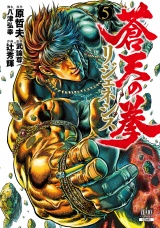 蒼天の拳 リジェネシス 5巻【特典イラスト付き】 パッケージ画像