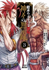 終末のワルキューレ禁伝 神々の黙示録 3巻【特典イラスト付き】 パッケージ画像