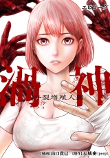 【分冊版】渦神 分裂増殖人間 エピローグ パッケージ画像