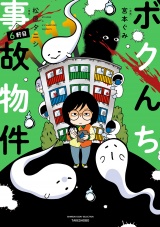 ボクんち事故物件　６軒目 パッケージ画像