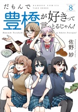 だもんで豊橋が好きって言っとるじゃん！ (8) パッケージ画像