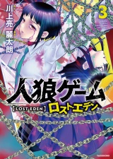 人狼ゲーム ロスト・エデン (3) パッケージ画像