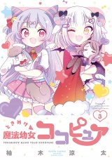 ときめけ魔法幼女ココピュア【特典ペーパー付き】 (3) パッケージ画像