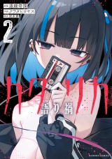 カタリカ 語り禍【電子限定フルカラー版】 (2) パッケージ画像