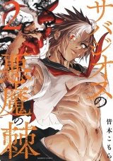 サバジオスの悪魔の棘 (2) パッケージ画像