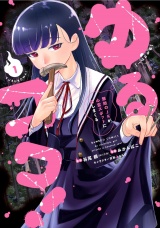 ゆるコワ！ 無敵のJKが心霊スポットに凸しまくる (1) パッケージ画像