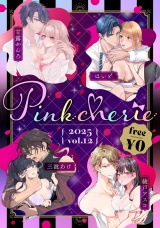 【無料お試し増量版】Pinkcherie 2025 vol.12 パッケージ画像