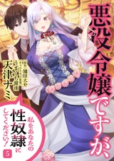 悪役令嬢ですが、私をあなたの性奴隷にしてください！【電子単行本版】５ パッケージ画像