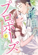 二度目のプロポーズ〜元カレ社長にほだされて〜 2 パッケージ画像