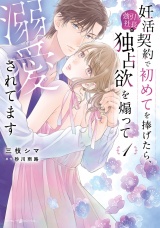 妊活契約で初めてを捧げたら、強引社長の独占欲を煽って溺愛されてます 1 パッケージ画像