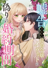 嘘告された侯爵令嬢イヴェットの偽りの婚約期間 パッケージ画像