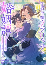 子爵令嬢クラリッサの婚姻譚〜旦那様と一緒に劇場復興を目指します〜 パッケージ画像