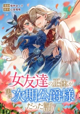 女友達の正体が実は次期公爵様だった話 パッケージ画像