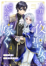 人質として売られた夜の聖女は隣国の大公様に嫁ぐ４ パッケージ画像