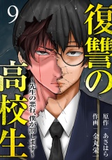 復讐の高校生〜先生の悪行、僕が罰します〜９ パッケージ画像