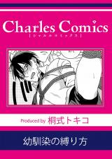 幼馴染の縛り方 パッケージ画像