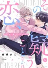 その恋、疑うことなかれ【単話】 4 パッケージ画像