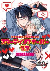 スターティングオーバーラブ【単話】 1 パッケージ画像