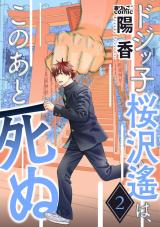 ドジッ子桜沢遙は、このあと死ぬ（2巻） パッケージ画像