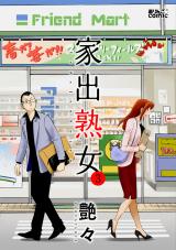 家出熟女（3巻） パッケージ画像