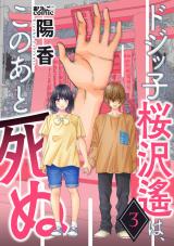ドジッ子桜沢遙は、このあと死ぬ（3巻） パッケージ画像