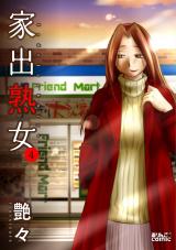 家出熟女（4巻） パッケージ画像