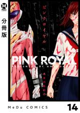 【分冊版】ピンクロイヤル 14 パッケージ画像
