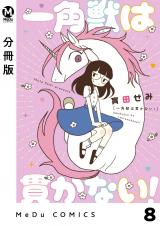 【分冊版】一角獣は貫かない！ 8 パッケージ画像